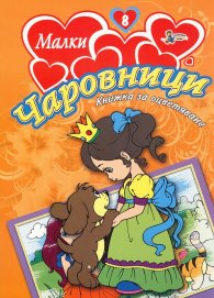 Малки чаровници/ Книжка за оцветяване №8