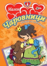 Малки чаровници/ Книжка за оцветяване №8