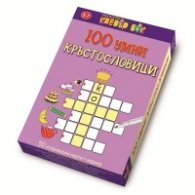 100 Умни кръстословици - Активни карти
