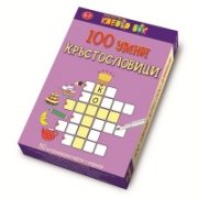 100 Умни кръстословици - Активни карти
