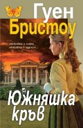 Южняшка кръв