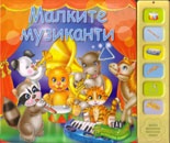 Малките музиканти/ Музикална книжка