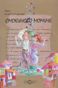 Смокиново момиче