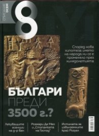 Списание 8; Бр.12/2016