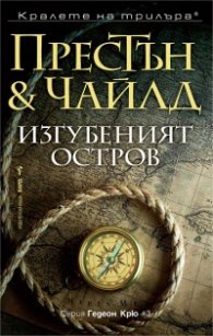 Изгубеният остров