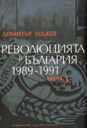 Революцията в България 1989-1991 Кн.1