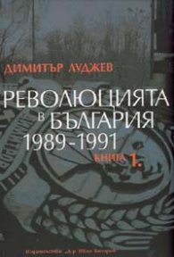 Революцията в България 1989-1991 Кн.1
