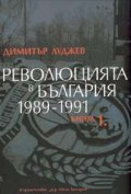 Революцията в България 1989-1991 Кн.1