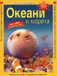 Океани и морета: Да се запознаем с...№5