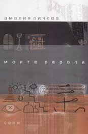 Моите Европи