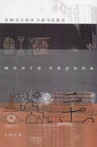 Моите Европи