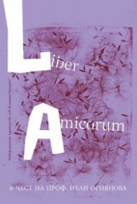 Liber Amicorum в чест на проф. Нели Огнянова