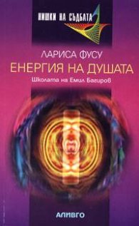 Енергия на душата