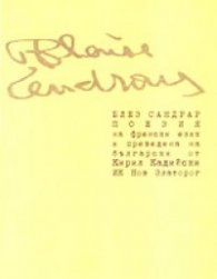Поезия / Блез Сандрар