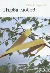 Първа любов