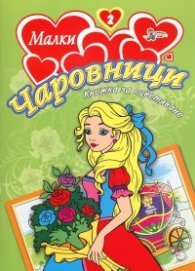 Малки чаровници/ Книжка за оцветяване №2