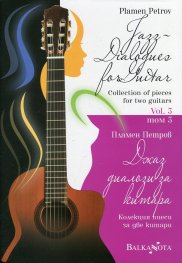 Джаз диалози за китара: Колекция пиеси за две китари Т.3
