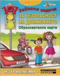 101 забавни задачи за безопасност на движението (Изтриваеми карти)
