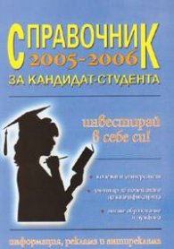 Справочник за кандидат-студента 2005/2006
