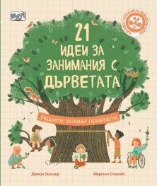 21 идеи за занимания с дърветата