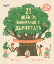 21 идеи за занимания с дърветата