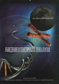 Въведение в генетичната генеалогия (твърда корица)