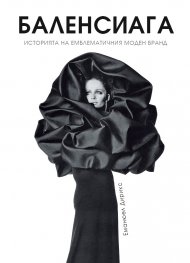 Баленсиага (твърда корица)