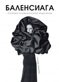 Баленсиага (твърда корица)