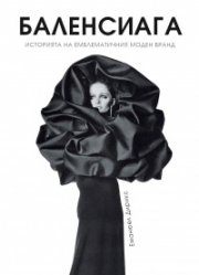 Баленсиага (твърда корица)