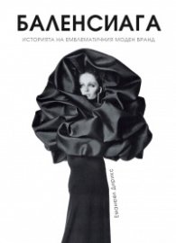 Баленсиага (твърда корица)