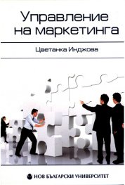 Управление на маркетинга