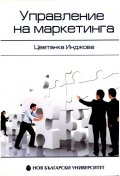 Управление на маркетинга