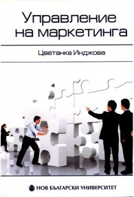 Управление на маркетинга