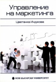 Управление на маркетинга