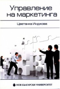 Управление на маркетинга