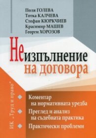 Неизпълнение на договора