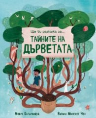 Ще ви разкажа за...Тайните на дърветата