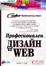 Професионален дизайн в WEB