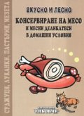 Консервиране на месо и месни деликатеси в домашни условия. Вкусно и лесно