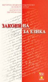 Закони на/за езика