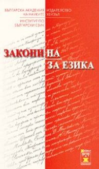 Закони на/за езика