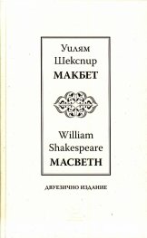 Макбет /Mackbeth/ двуезично издание