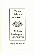 Макбет /Mackbeth/ двуезично издание