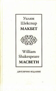 Макбет /Mackbeth/ двуезично издание
