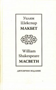 Макбет /Mackbeth/ двуезично издание