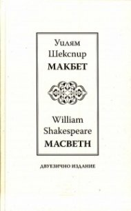 Макбет /Mackbeth/ двуезично издание