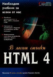 В лесни стъпки  HTML 4