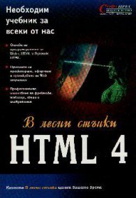 В лесни стъпки  HTML 4
