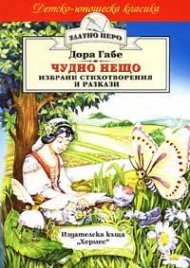Чудно нещо: Избрани стихотворения и разкази
