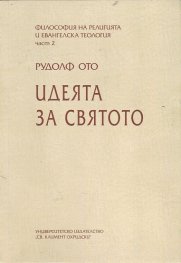 Идеята за Святото Т.2 от Философия на религията и евангелска теология
